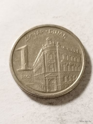 Югославия 1 динар 2002