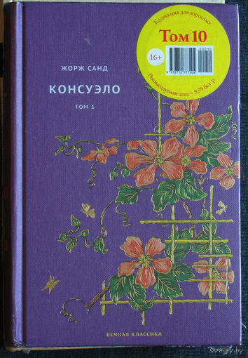 Жорж Санд Консуэло том 1