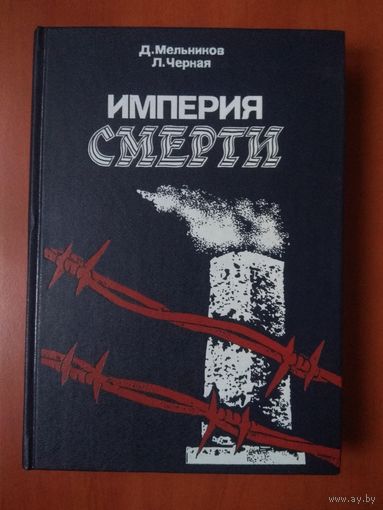 Д.Мельников, Л.Черная. ИМПЕРИЯ СМЕРТИ. Аппарат насилия в нацистской Германии 1933-1945.