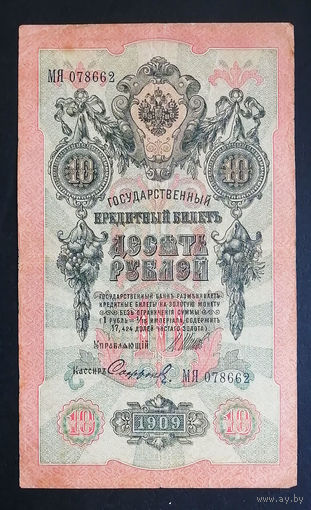 10 рублей 1909 Шипов Сафронов МЯ 078662 #0098