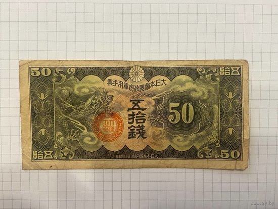Китай (Японская оккупация) 50 сен 1940 г.-2