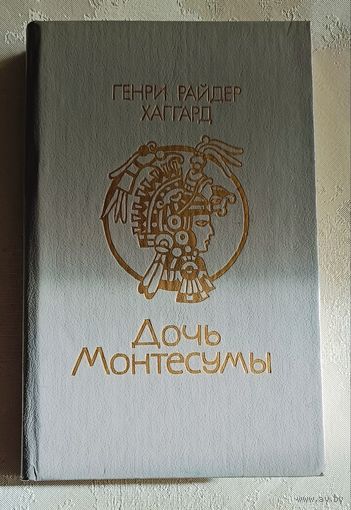 Хаггард Генри Райдер. Дочь Монтесумы. 1990