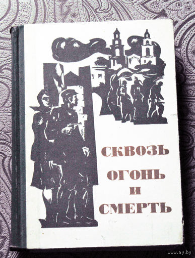 Сквозь огонь и смерть.