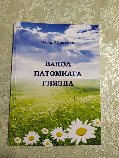 Вакол патомнага гнязда\050