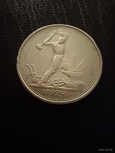 Полтинник 1924 г. Т Р.  (1)  Серебро. ЛЮКC.