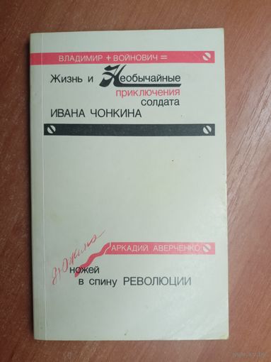 Владимир Войнович "Жизнь и необычайные приключения солдата Ивана Чонкина", Аркадий Аверченко "Дюжина ножей в спину революции"