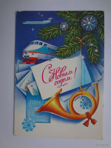 С Новым годом!  1984 г.  Почтовый рожок, письма.  подписанная.