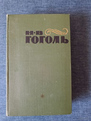 Книга. Н. В. Гоголь. Том 2.