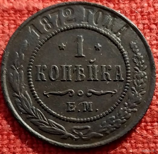 1 копейка 1872 г ем
