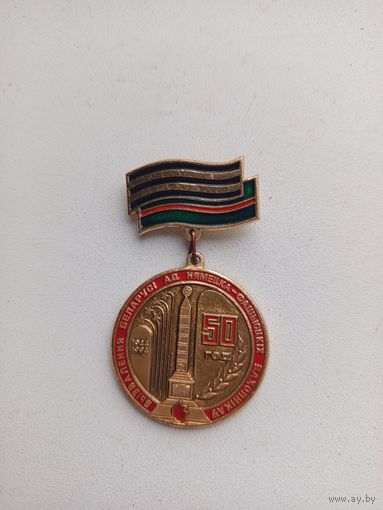 Знак 50 лет освобождения Белоруссии от немецко-фашизских захватчиков.