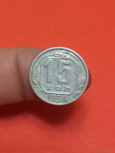15 копеек 1936г