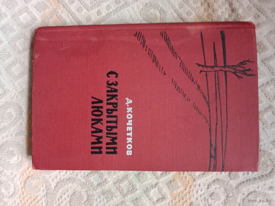 Дмитрий Кочетков С закрытыми люками