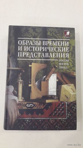 Образы времени и исторические представления. Россия - Восток - Запад