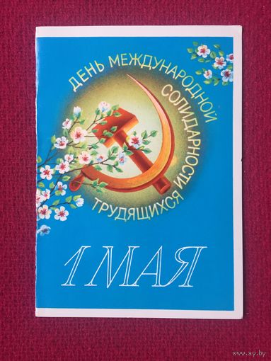 1 Мая! Воронин 1988 г. Двойная.