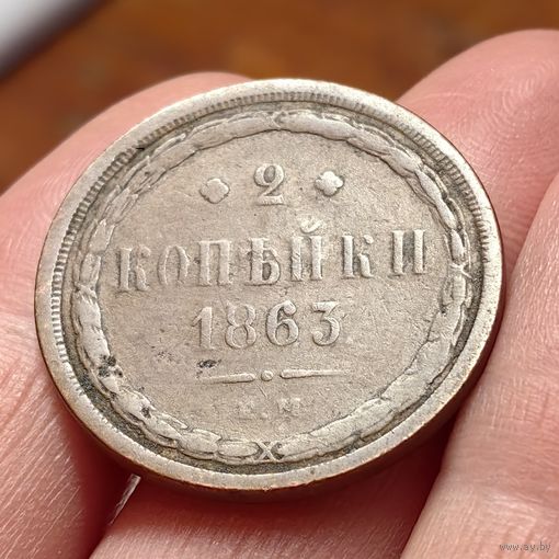 2 копейки 1863. ЕМ