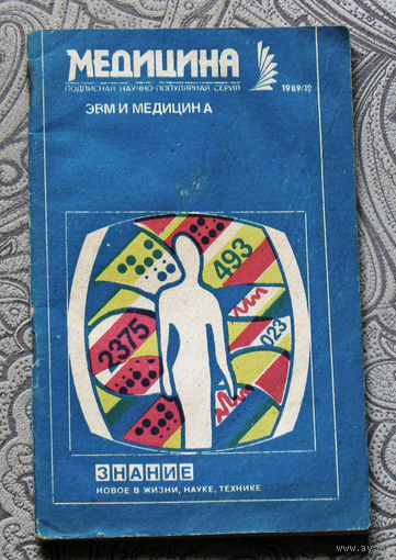 Эвм и медицина. Научно-популярная серия: Медицина номер 12 1989