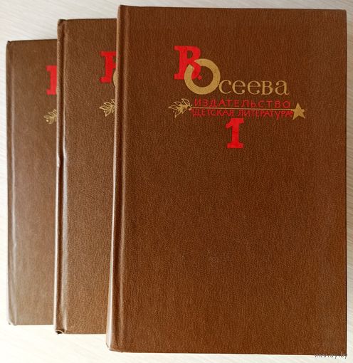 В.Осеева. 3 тома из 4- х томного собрания сочинений.
