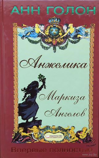 Анн Голон | Анжелика. Маркиза ангелов