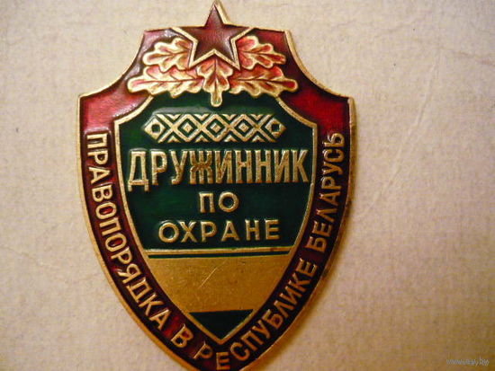Дружинник по охране правопорядка в РБ.