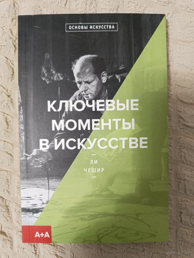 Ли Чешир. Ключевые моменты в искусстве