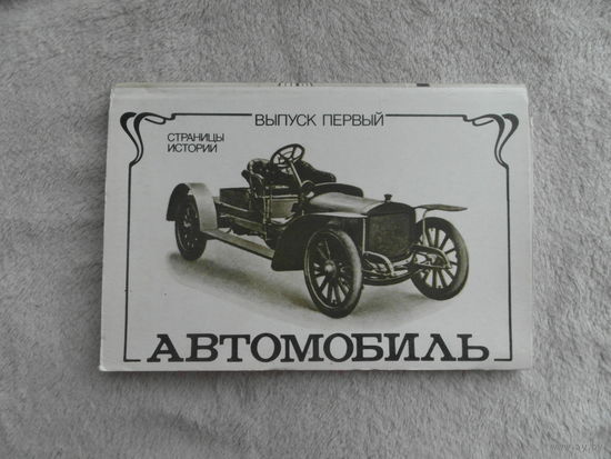 Автомобиль. Выпуск 1. Страницы истории. Открытки. Набор. 1983 г.