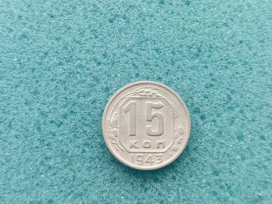 15 копеек 1943