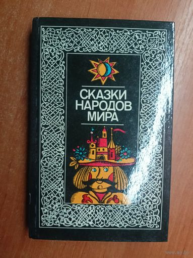 Сборник "Сказки народов мира"