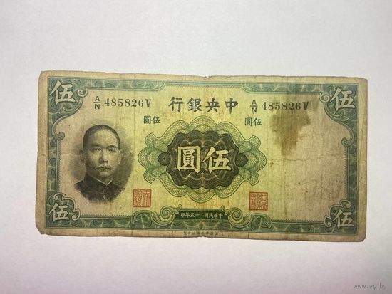 Китай 5 юаней 1936 года -02