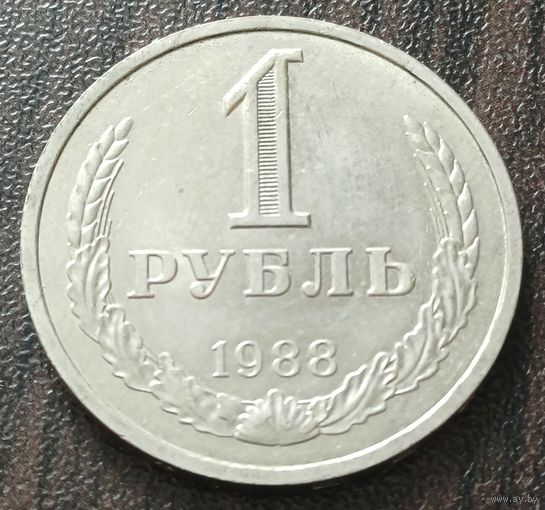 СССР 1 рубль, 1988    ( 2-8-5 )