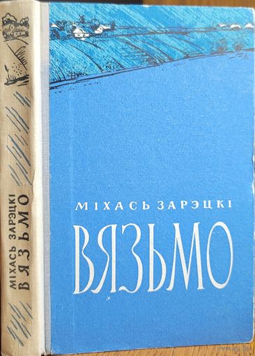 ВЯЗЬМО Міхась Зарэцкі Мiхась Зарэцкi 1962