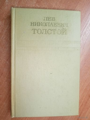 Лев Толстой "Собрание сочинений в двенадцати томах" Том 10