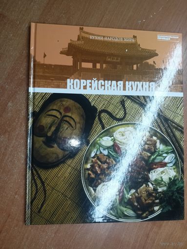 Иллюстрированная энциклопедия "Кухни народов мира" Том 20. Корейская кухня
