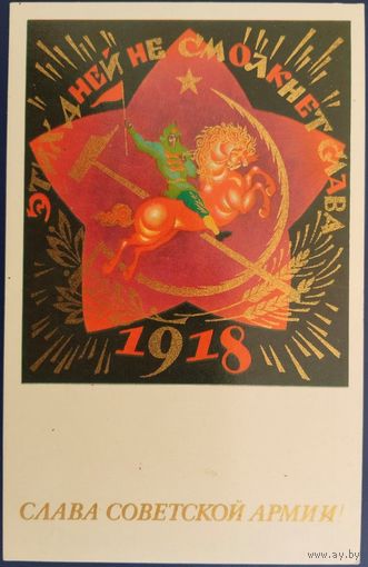 Слава Советской Армии! Чистая. Худ.Л.Исаева. 1974 г.