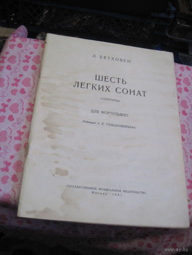 Л. Бетховен. Шесть легких сонат для фортепьяно. 1963 г.