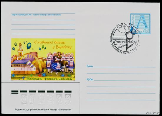 Беларусь 2002 год Конверт первого дня КПД Славянский базар в Витебске