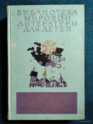 Малыш и Карлсон. Приключения Чиполлино. Мэри Поппинс. Маленький принц // Серия: Библиотека мировой литературы для детей