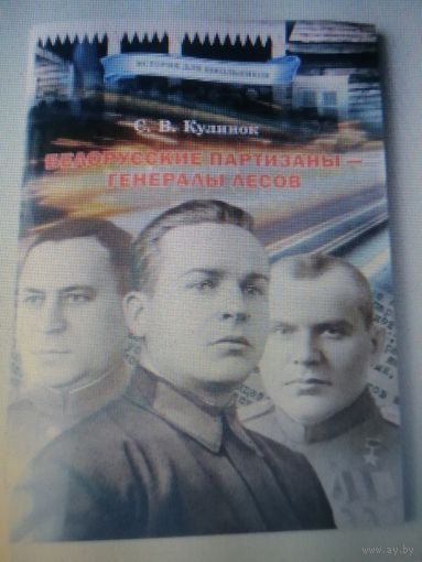 Книга Белорусские партизаны - генералы лесов.