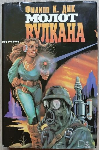 Филипп К. Дик "Молот вулкана" (серия "Зал славы зарубежной фантастики")