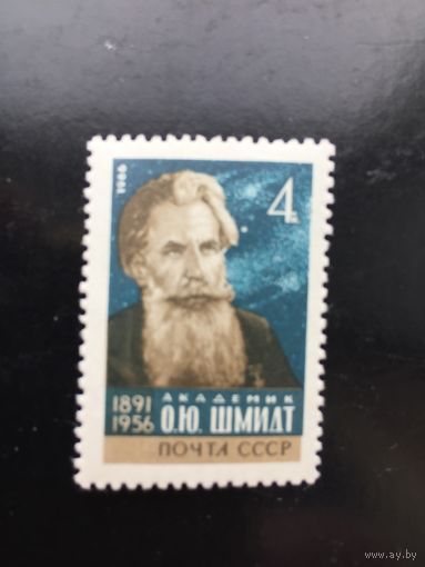 СССР 1966 год. Академик О.Ю. Шмидт