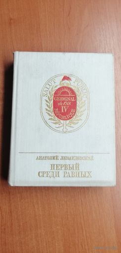 Анатолий Левандовский "Первый среди равных"