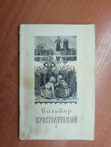 Вольтер "Простодушный"