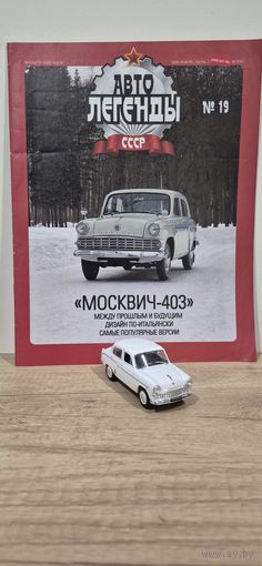 МОСКВИЧ-403. Автолегенды СССР