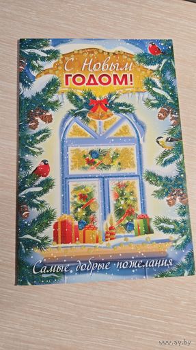 Открытка Новый Год