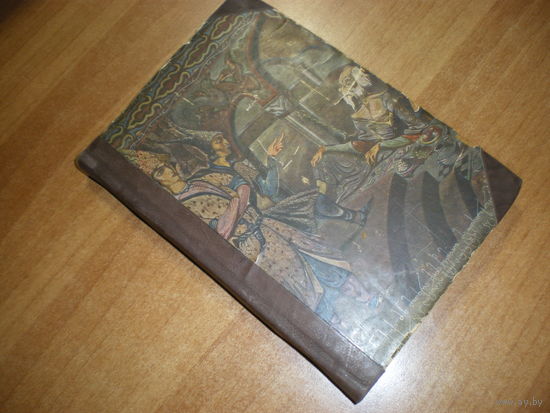 1939 СУЛХАН САБА ОРБЕЛИАНИ  МУДРОСТЬ ЛЖИ