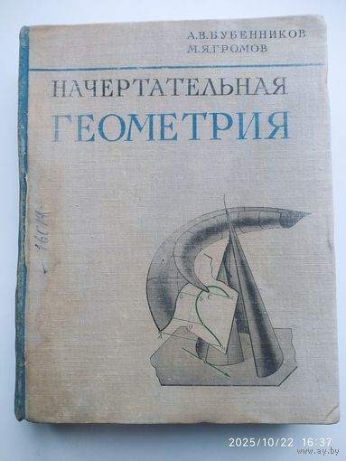 Начертательная геометрия. Учебник для ВУЗов / Бубенников  А. В.; Громов М. Я.