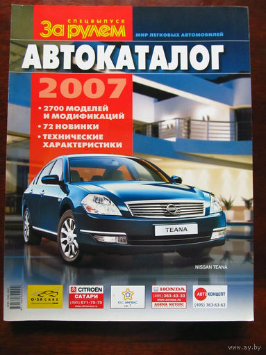 Журнал За рулем Спецвыпуск Автокаталог Мир легковых автомобилей 2007 Россия