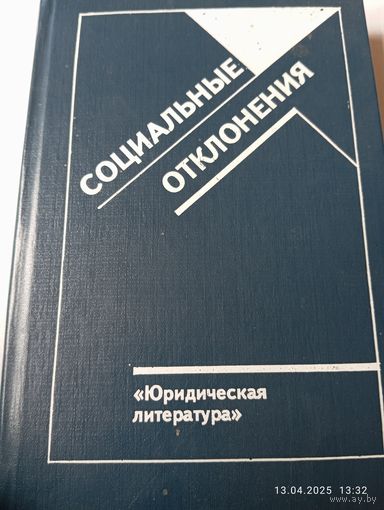 Социальные отклонения