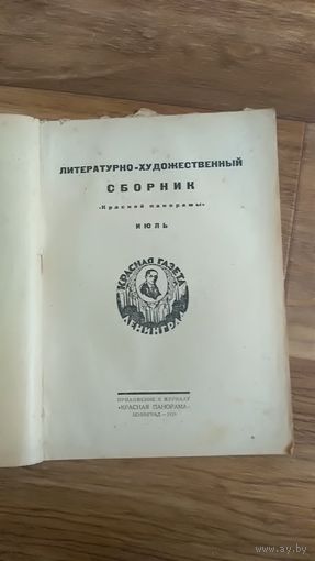 Литературно-художественный сборник Красной Панорамы Июль 1929г. Ленинград