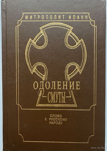 Митрополит Иоанн (Снычёв). Одоление смуты. Слово к русскому народу. /Серия "Духовное возрождение Отечества"  СПб: Царское Дело   1995г.