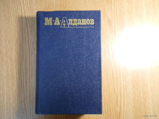 Алданов М.А. Собрание сочинений в 6 томах